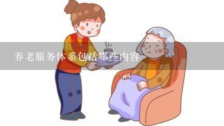 养老服务体系包括哪些内容