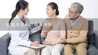 家庭养老床位服务内容