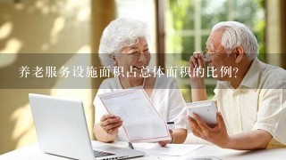 养老服务设施面积占总体面积的比例？