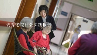 去养老院社会实践报告