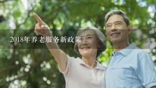 2018年养老服务新政策