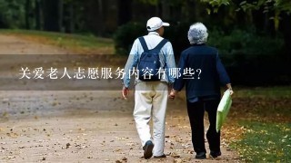 关爱老人志愿服务内容有哪些?