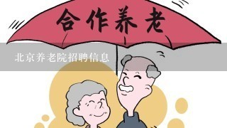 北京养老院招聘信息