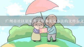 广州市社区居家养老服务实施办法的文件全文