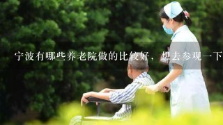 宁波有哪些养老院做的比较好，想去参观1下？价格不要太高的