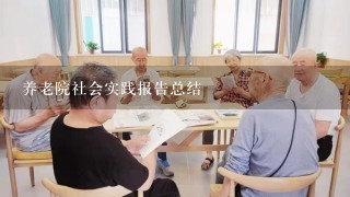 养老院社会实践报告总结