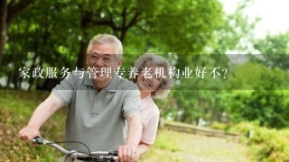 家政服务与管理专养老机构业好不?