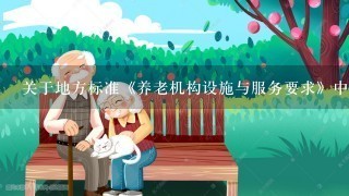 关于地方标准《养老机构设施与服务要求》中护理员与入住老年人配备比例的解读