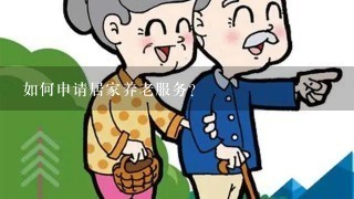 如何申请居家养老服务?