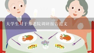 大学生对于养老院调研报告范文