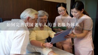 如何完善我国老年人的养老服务体系