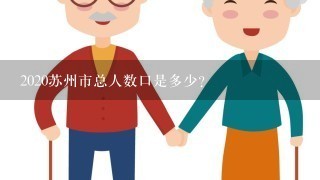 2020苏州市总人数口是多少？