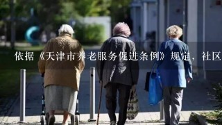 依据《天津市养老服务促进条例》规定，社区养老服务人员应当接受（）