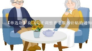 【单选题】在《关于调整养老服务补贴的通知》的文件中,对于居家养老服务组织综合补贴中,对区级养老服务指导中心...