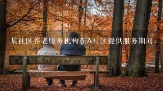 某社区养老服务机构在A社区提供服务期间，为了进1步提升服务效果，解决社区老年人的照顾难题，打算采用“对社区照顾”的策略...