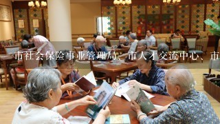 市社会保险事业管理局、市人才交流中心、市人事考试中心，这3个事业单位的管理岗位哪1个比较有发展前途