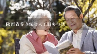 陕西省养老保险人工服务电话