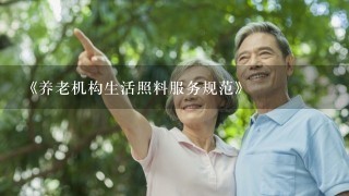 《养老机构生活照料服务规范》