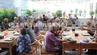 《养老机构生活照料服务规范》