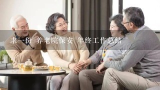 求1份 养老院保安 年终工作总结~~