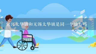 宜兴太华镇和无锡太华镇是同1个地方吗