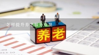 怎样提升养老服务质量