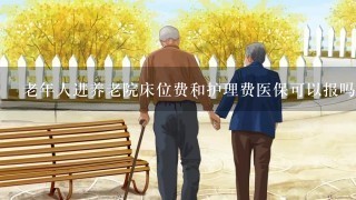 老年人进养老院床位费和护理费医保可以报吗