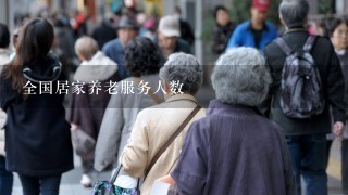 全国居家养老服务人数