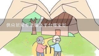 供应居家养老服务平台哪家好