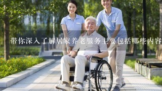 带你深入了解居家养老服务主要包括哪些内容？