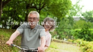 长沙养老院收费价格表2021？