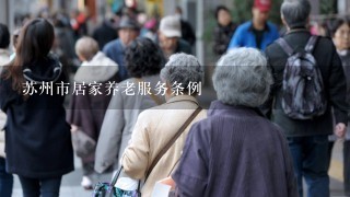 苏州市居家养老服务条例