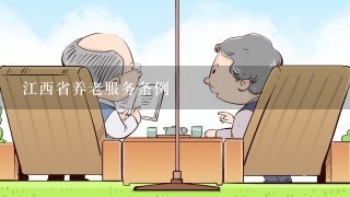 江西省养老服务条例