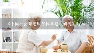 《中国社会养老服务体系建设研究》这本书的出版单位？
