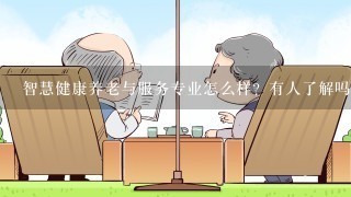 智慧健康养老与服务专业怎么样？有人了解吗