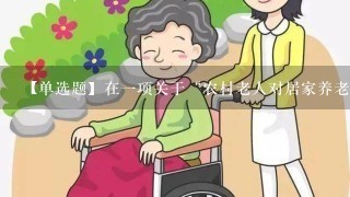 【单选题】在1项关于“农村老人对居家养老的服务需求现状调查”研究中,采用问卷法进行资料的收集,自填式问卷和他填式问卷的区...