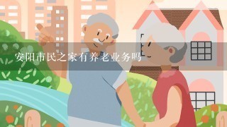 安阳市民之家有养老业务吗