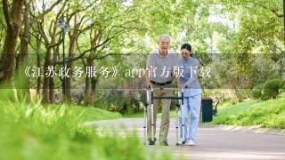 《江苏政务服务》app官方版下载