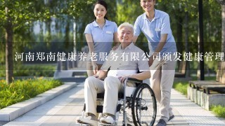 河南郑南健康养老服务有限公司颁发健康管理师证书有效吗