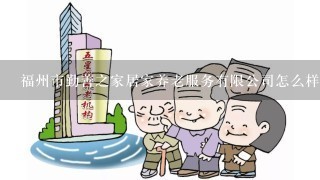 福州市勤善之家居家养老服务有限公司怎么样？