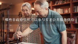 哪些非政府组织可以参与养老公共服务供给