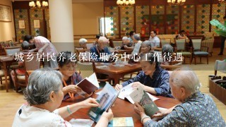 城乡居民养老保险服务中心工作待遇