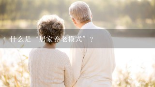 什么是“居家养老模式”？