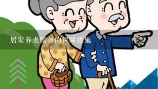 居家养老服务的保障措施