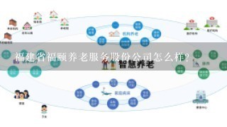 福建省福颐养老服务股份公司怎么样？