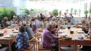 养老产业概念股有哪些上市公司？