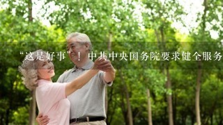 “这是好事”！中共中央国务院要求健全服务体系解决