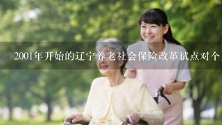 2001年开始的辽宁养老社会保险改革试点对个人账户资金的运用规定是（ ）。