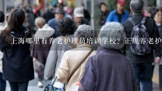 上海哪里有养老护理员培训学校？正规养老护理员考证的学校？