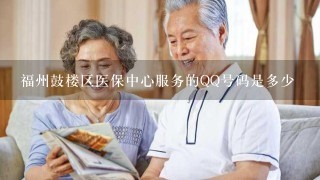 福州鼓楼区医保中心服务的QQ号码是多少